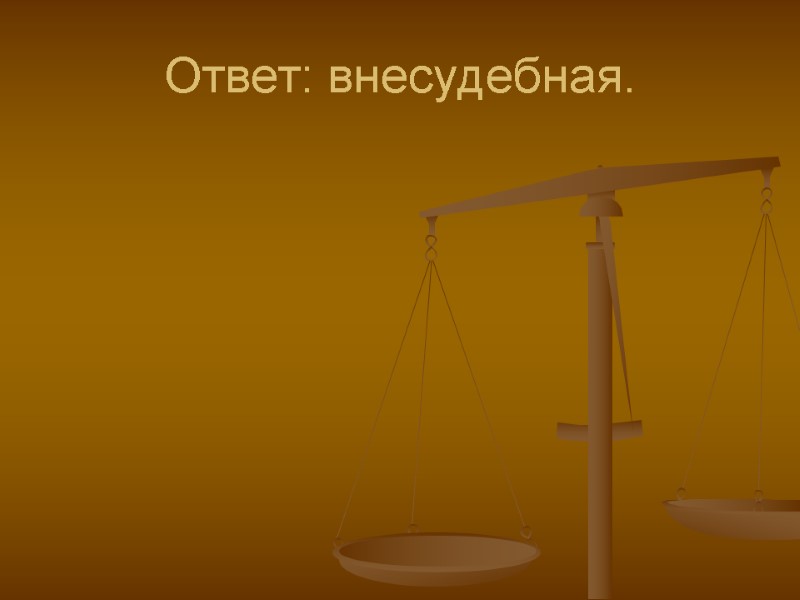 Ответ: внесудебная.